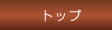 ホーム