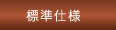 標準仕様