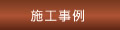 施工事例
